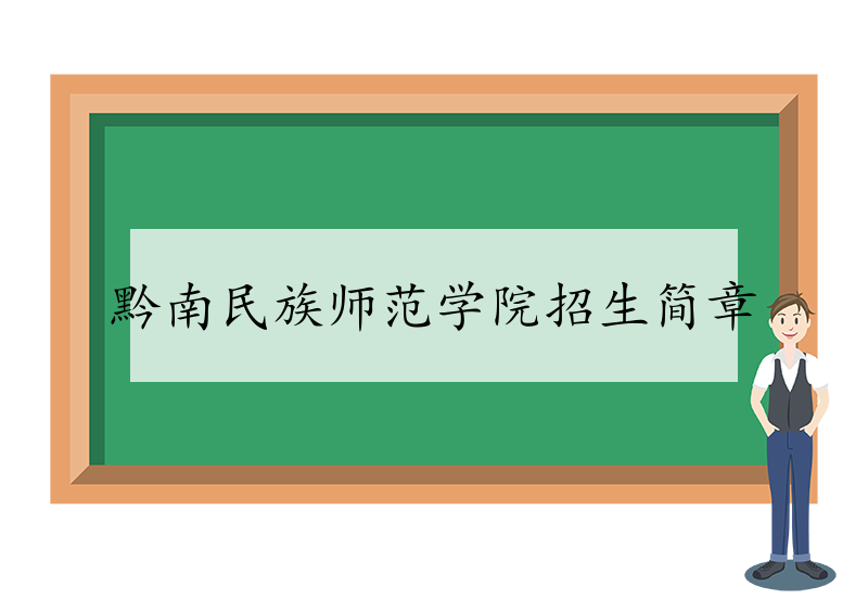 图片[1]-黔南民族师范学院2023年本科招生章程（含艺术类）-大三网
